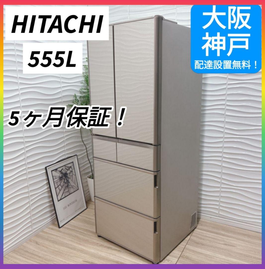 ◇大阪府神戸市配達無料！5ヶ月保証◇日立◇真空チルド◇冷蔵庫555L◇2016年