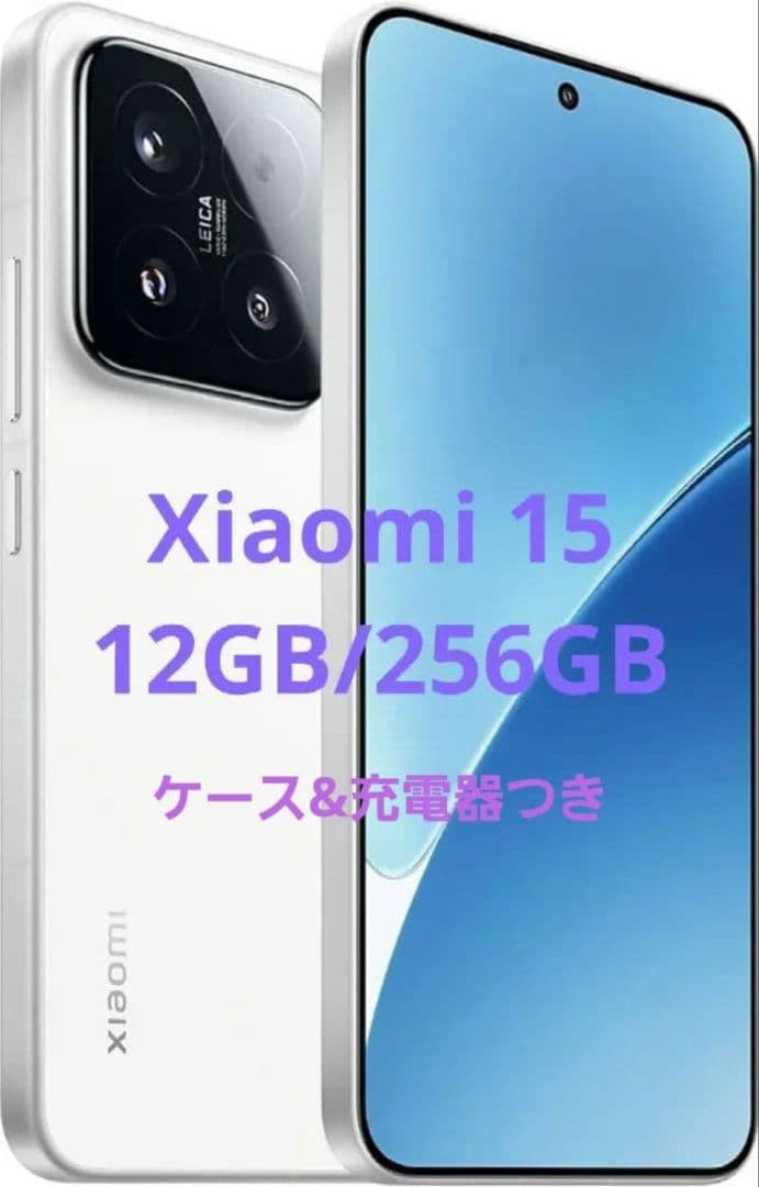 ※専用※【256GB】Xiaomi 15 ホワイト ケース 充電器 つき