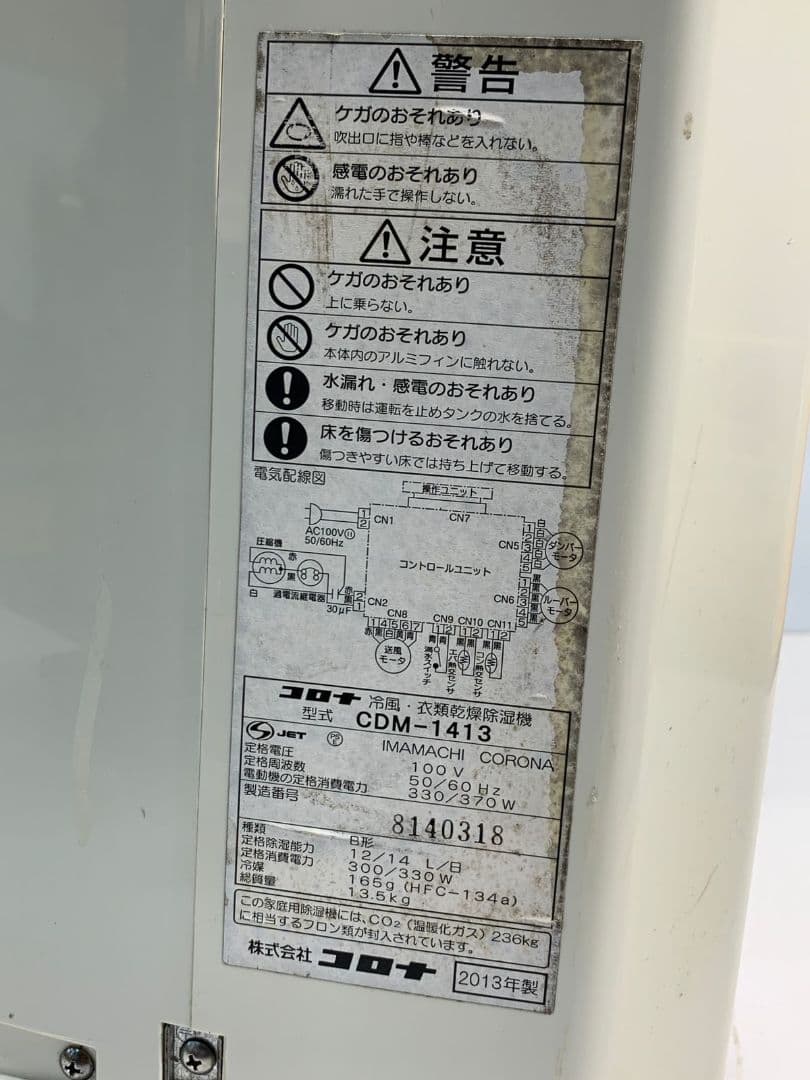 コロナ 冷風.衣類乾燥除湿機 CDM-1413 、2013年製 ホワイト