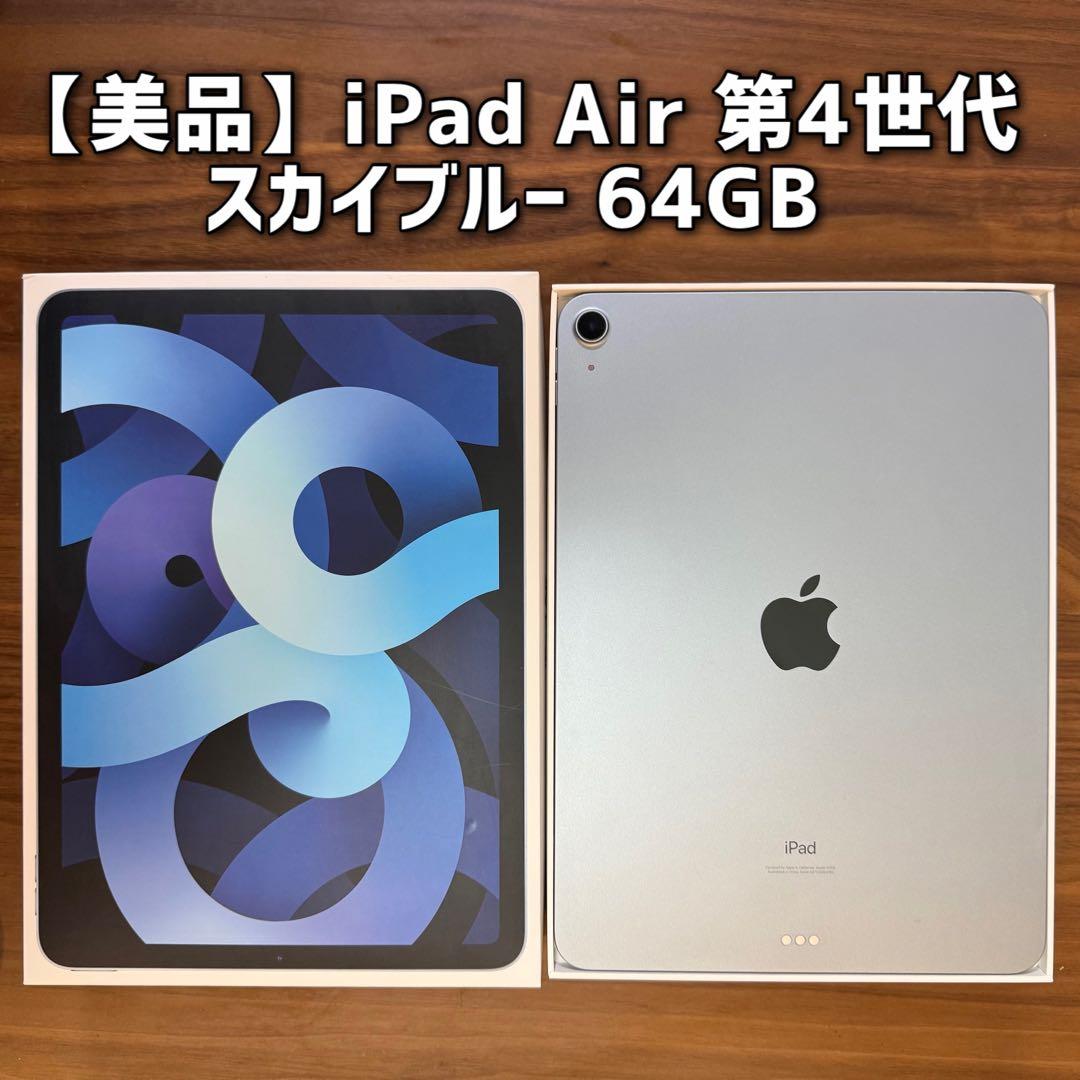 【美品】iPad Air スカイブルー MYFQ2J Wi-Fiモデル 64GB