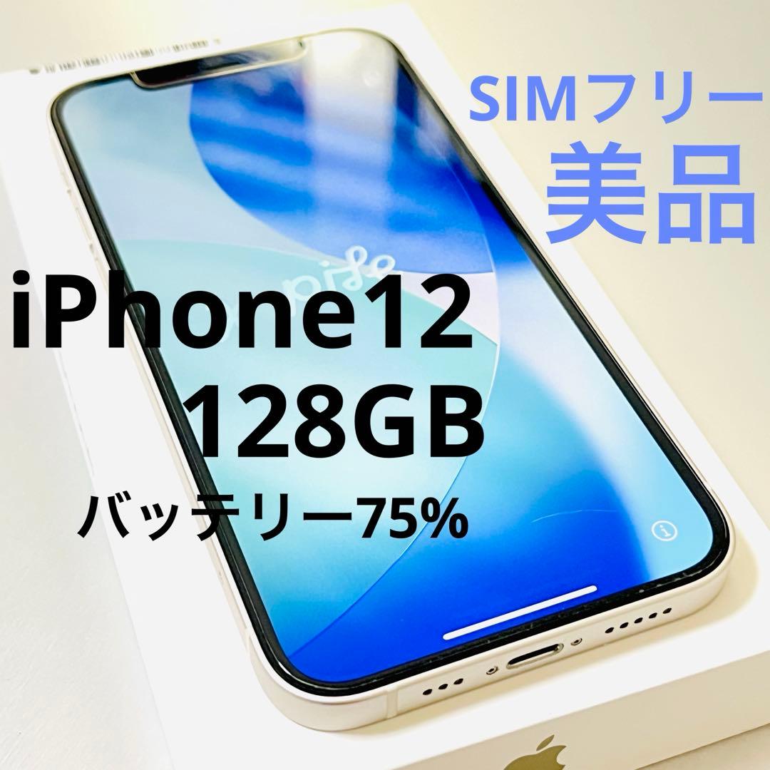 【美品】iPhone 12 本体 128GB SIMフリー （ホワイト）送料無料