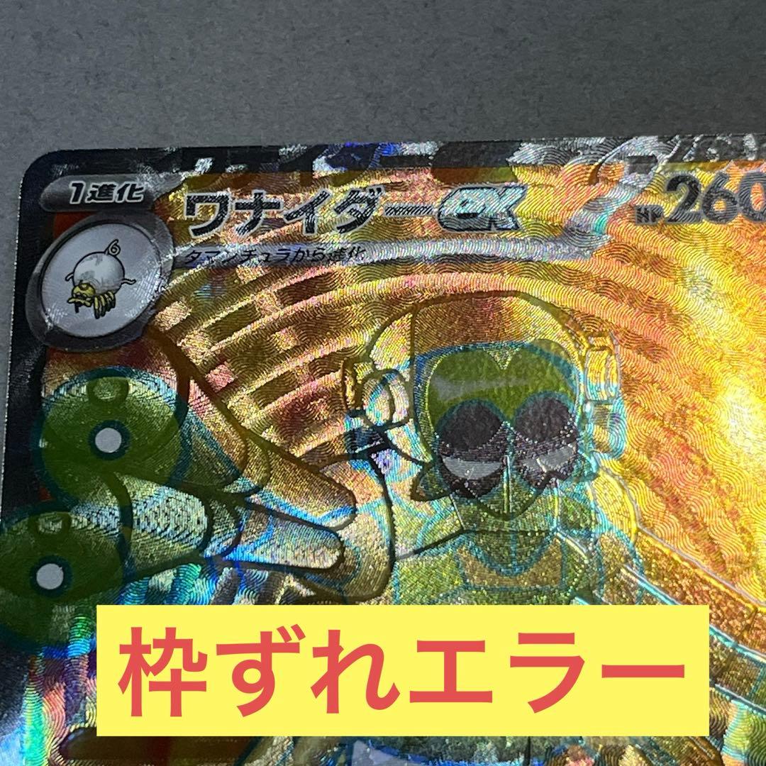 ワナイダーEX sr 特大枠ずれエラー　幽体離脱
