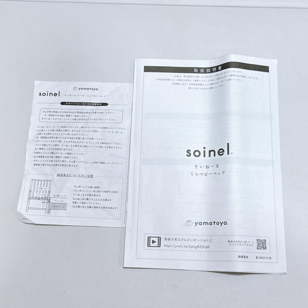 【未使用に近い】大和屋　soinel そいねーる　ミニベビーベッドNA