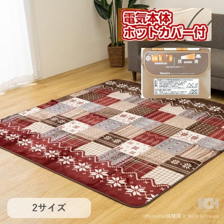 11月限定 ●MORITA ホットカーペット3畳 カバー付き セット販売 レッド