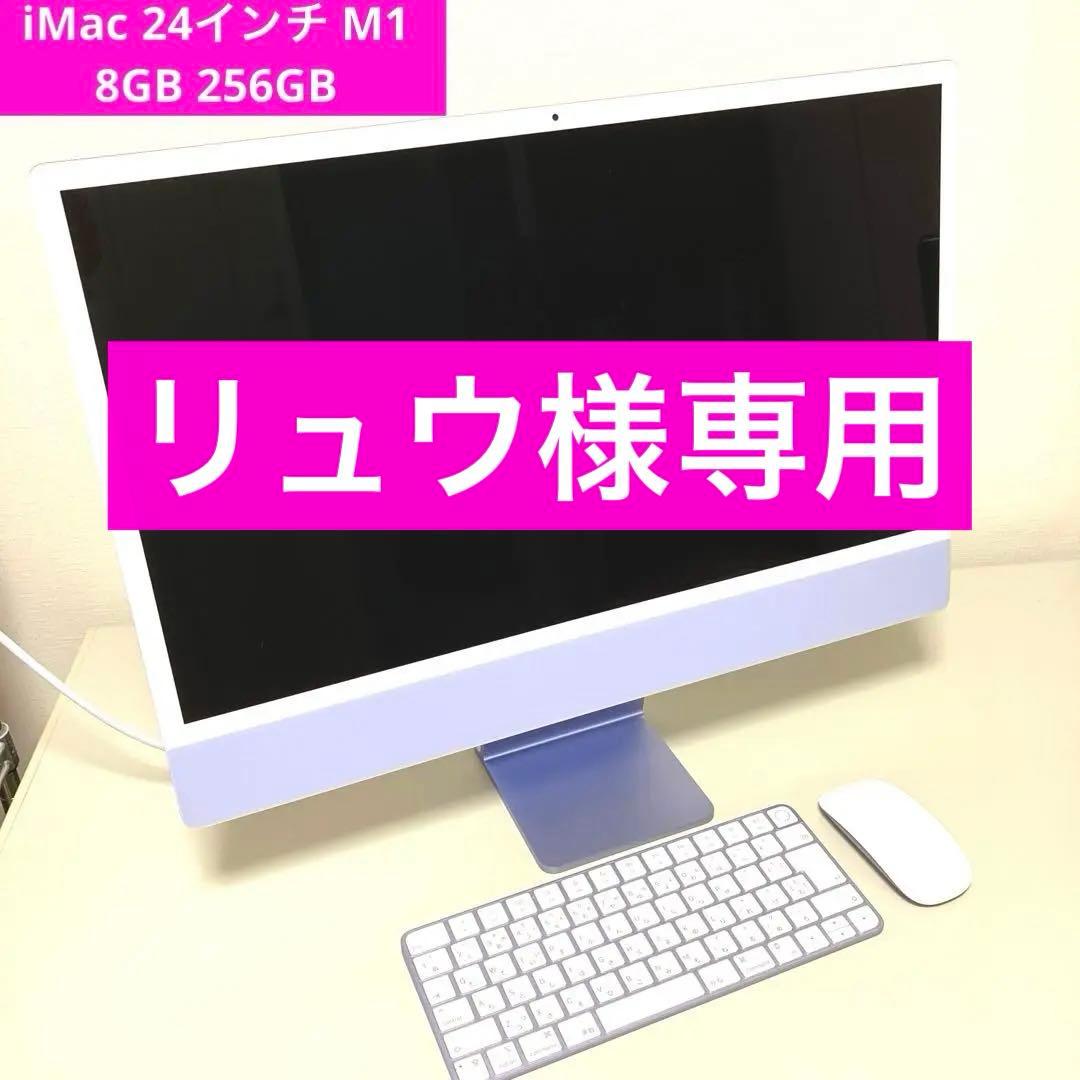 リュウiMac 24 M1 8GB 256GB パープル 美品【アクセ付】