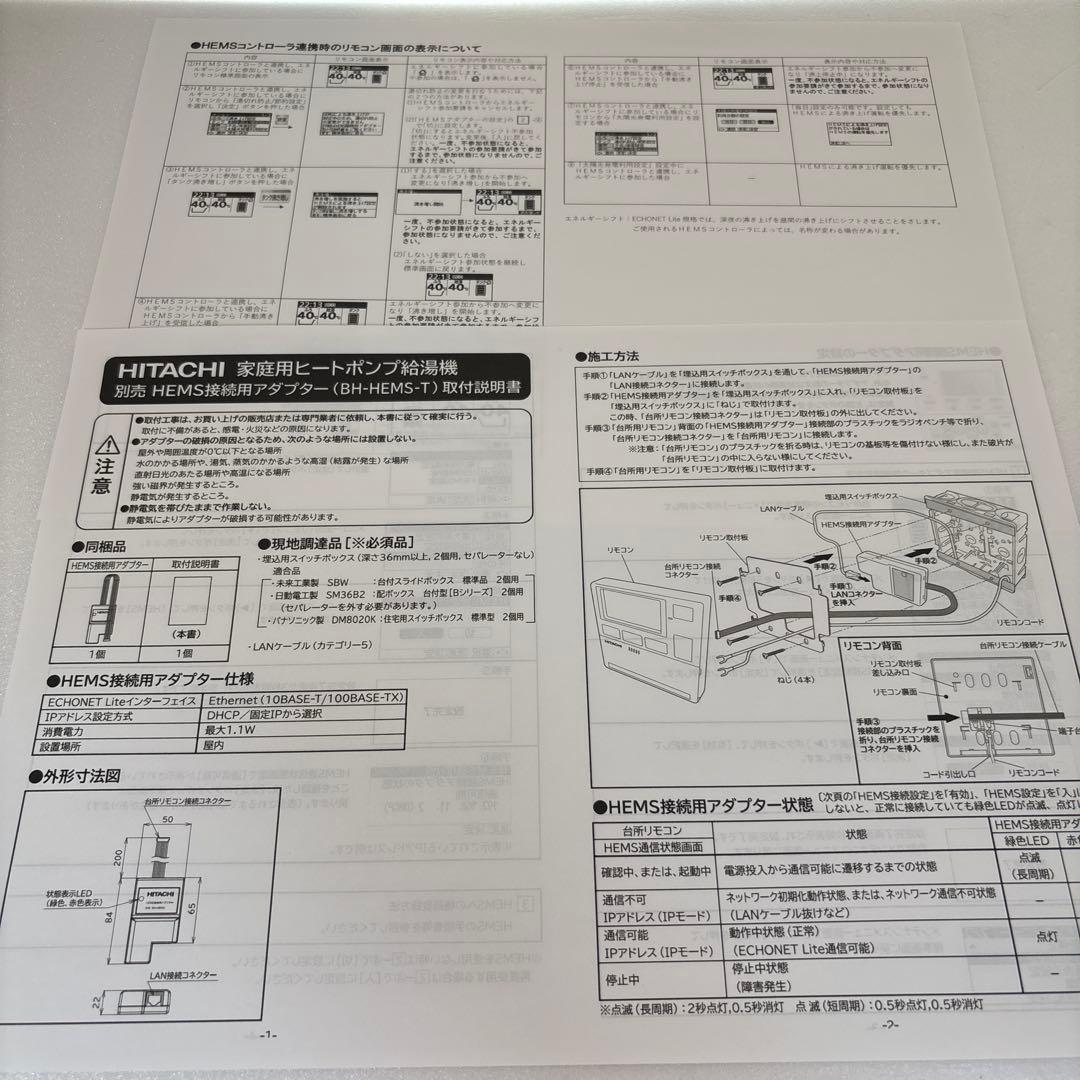 【BH-HEMS-T】日立エコキュート用 HEMS接続用アダプター（有線）