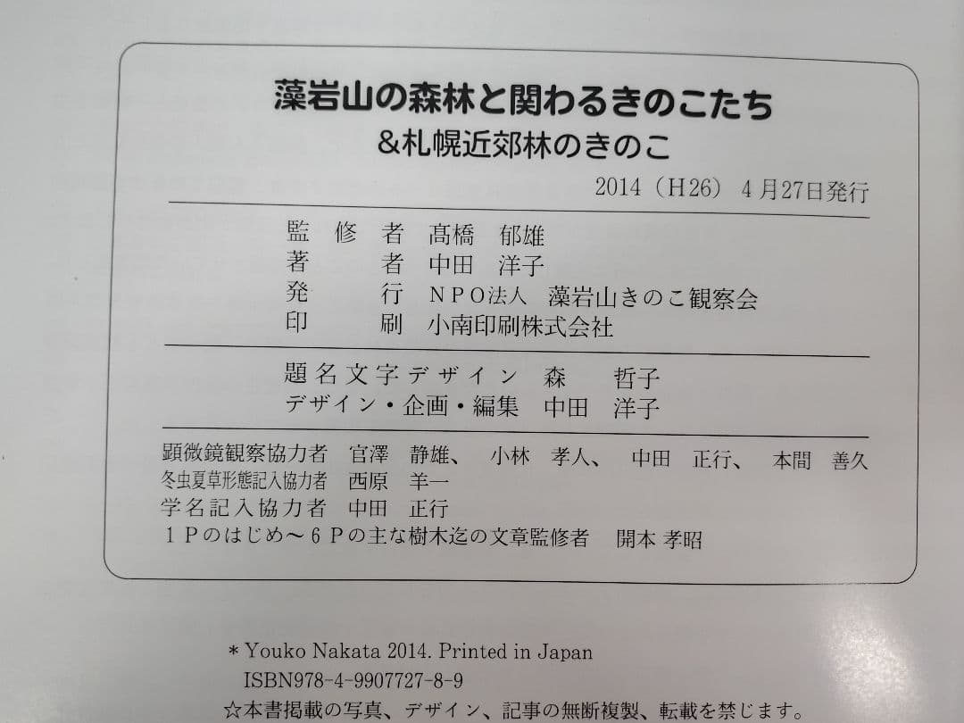 『藻岩山の森林と関わるきのこたち＆札幌近郊林のきのこ』大型本 完売本 稀覯本