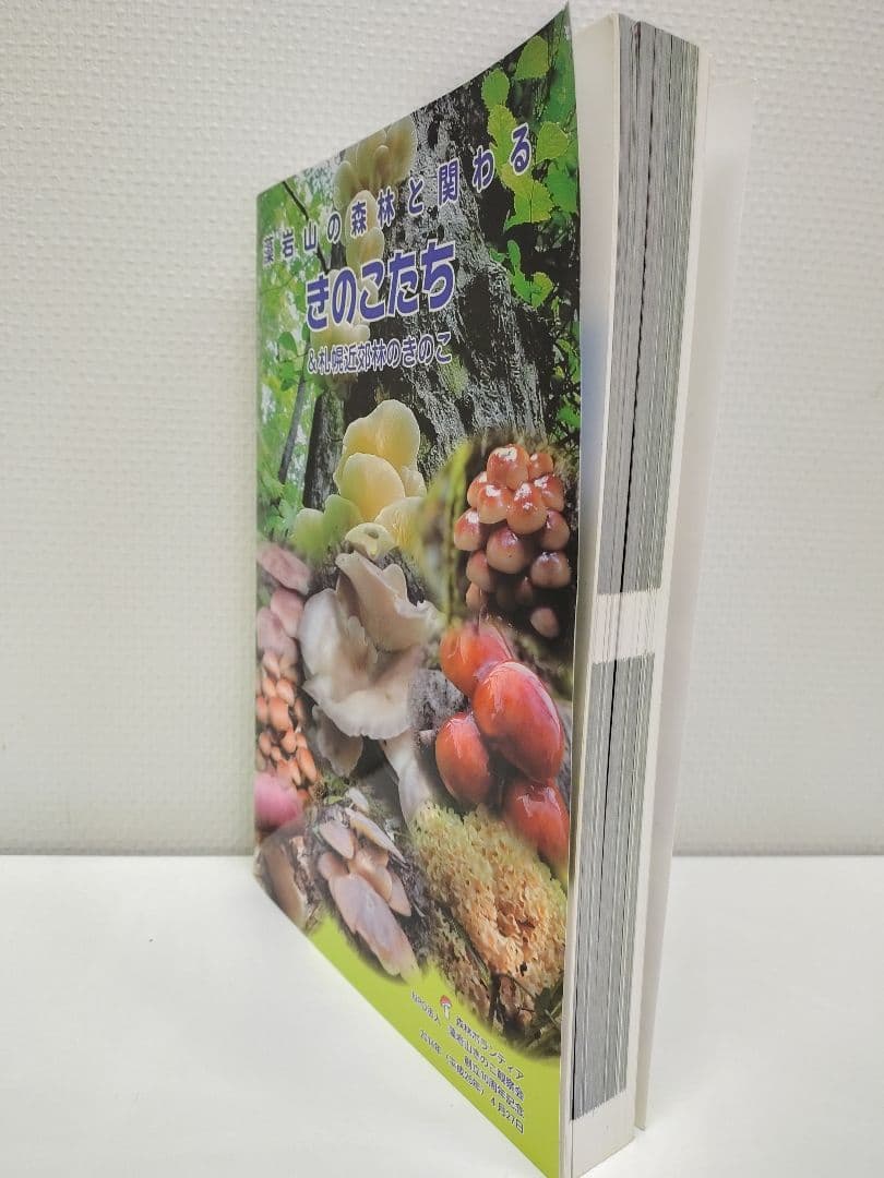 『藻岩山の森林と関わるきのこたち＆札幌近郊林のきのこ』大型本 完売本 稀覯本