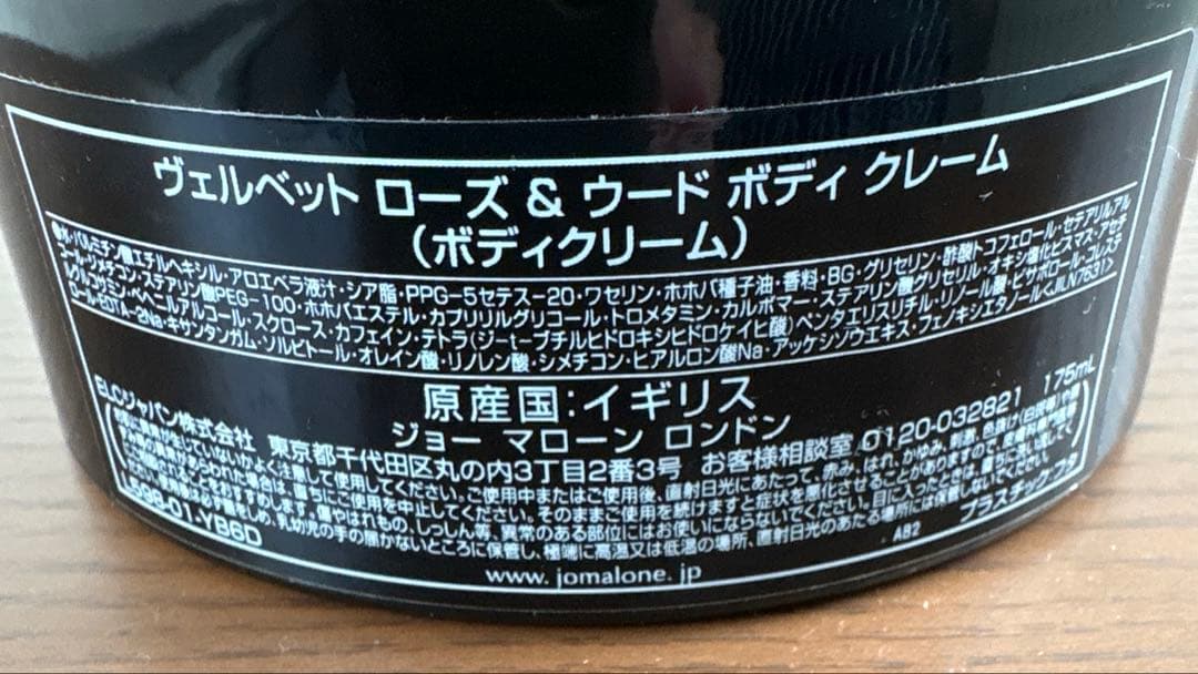 JO MALONE ベルベットローズ & ウード ボディークリーム 175ml