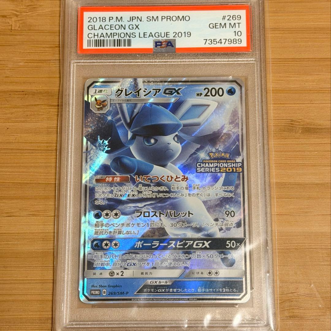 【早い物勝ちPSA10】グレイシアGX 269/SM-P チャンピオンズリーグ