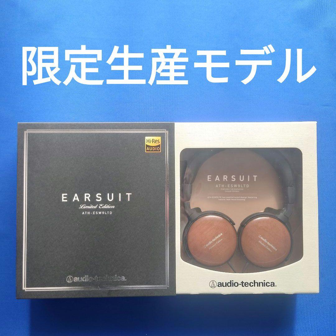 【限定生産品】オーディオテクニカ　ポータブルヘッドホン　ATH-ESW9LTD