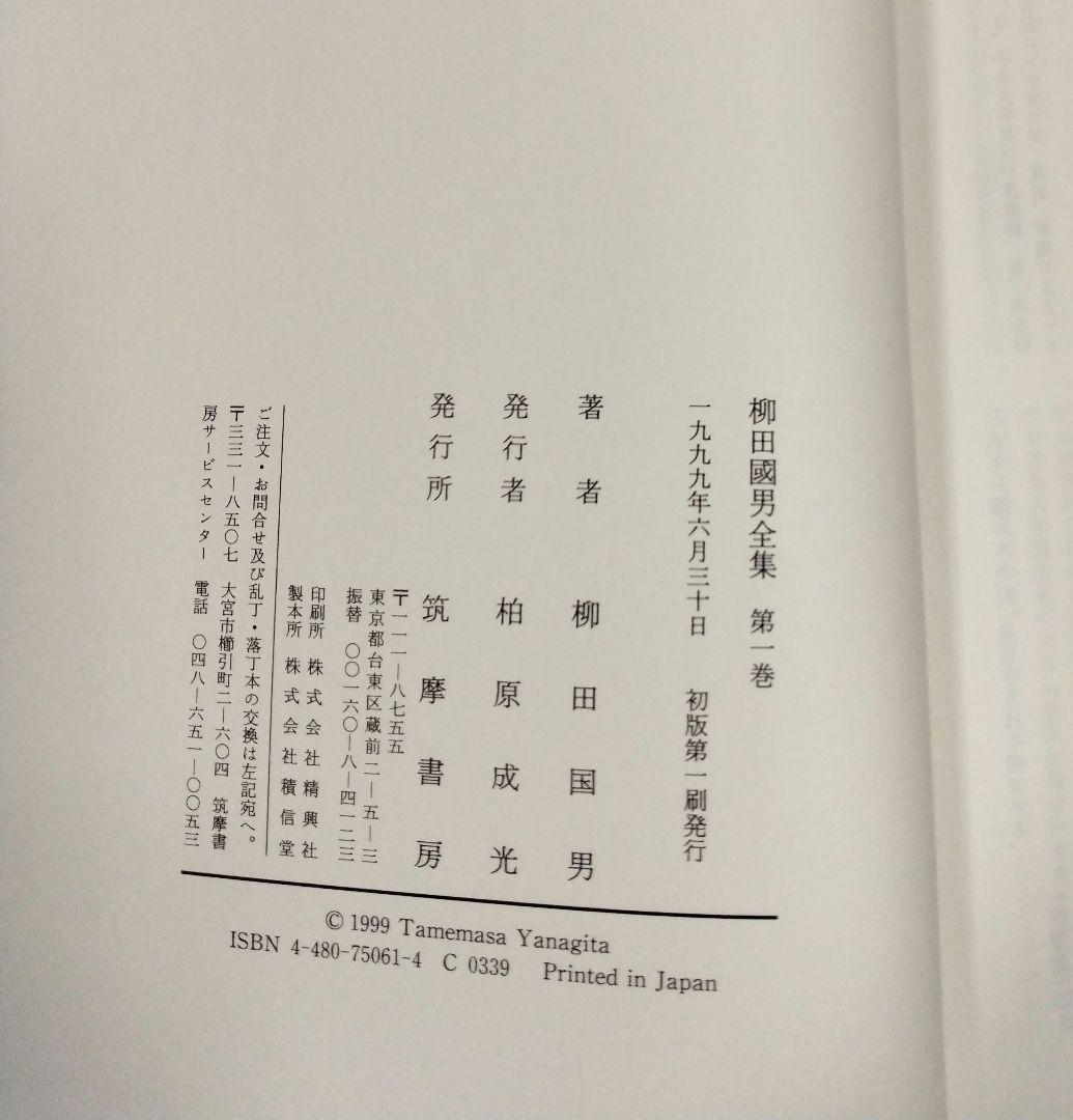 柳田國男全集 1～33巻 <2> 筑摩書房 すべて月報あり