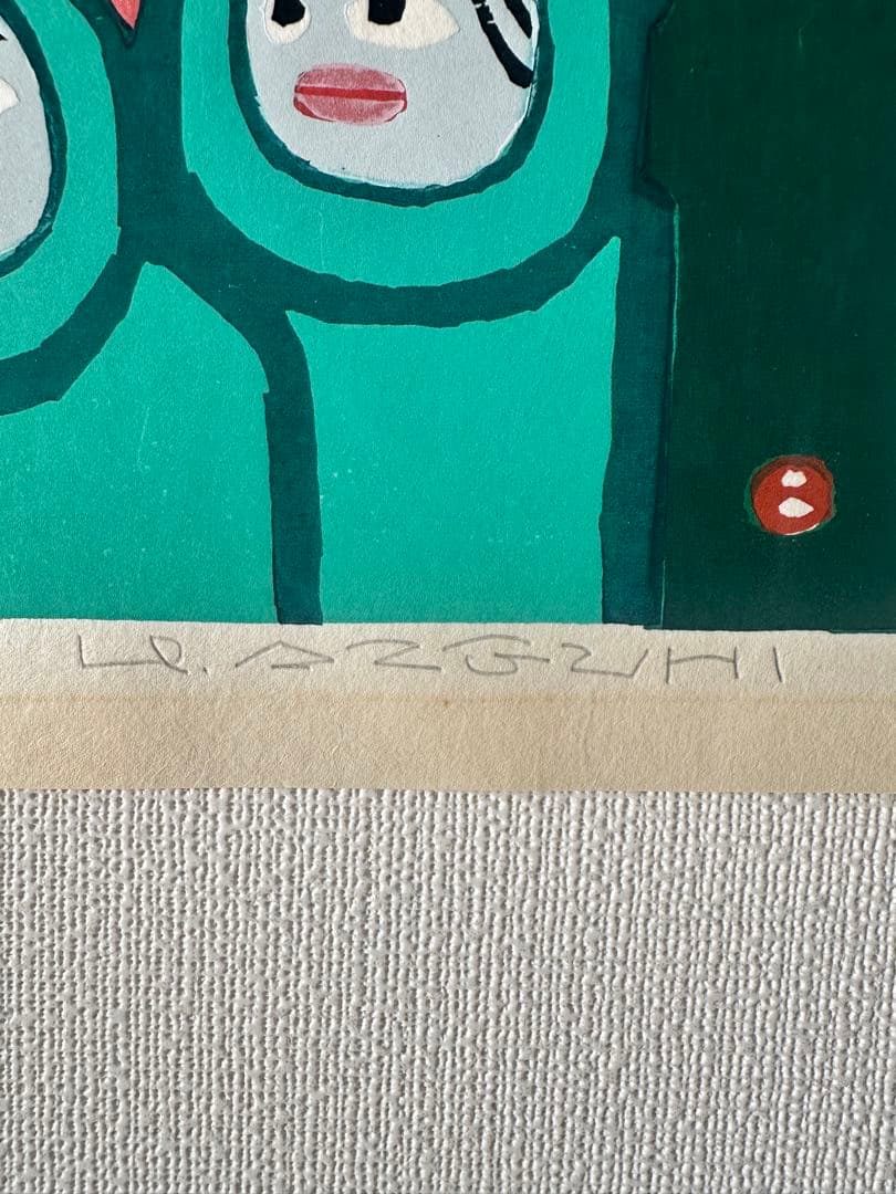 畦地梅太郎　版画　『山の家族』