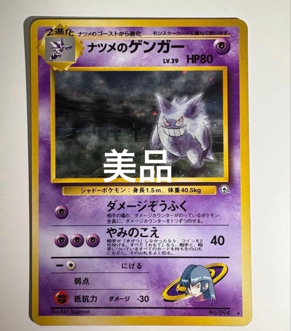 バ*ト様 【希少・美品】 ポケモンカード ゲンガー 旧裏 ナツメのゲンガー