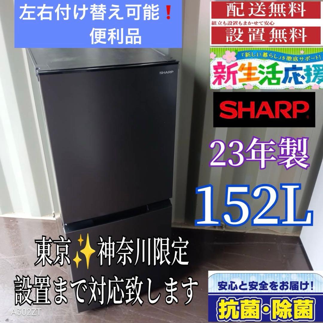 325送料設置無料 SHARP　冷蔵庫　22年製 152L 左右付け替え扉❗️