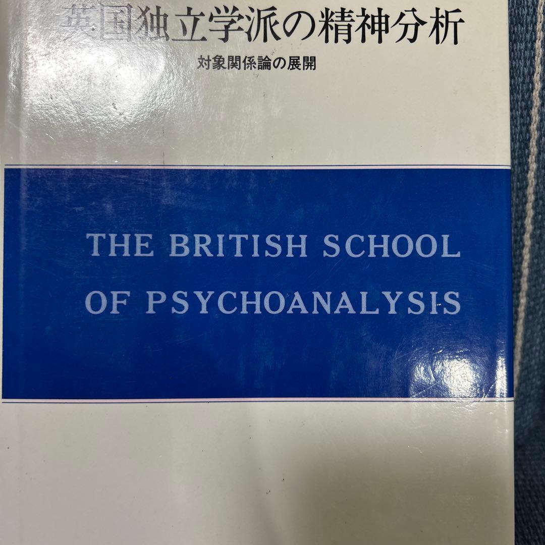 英国独立学派の精神分析　G・コーホン著