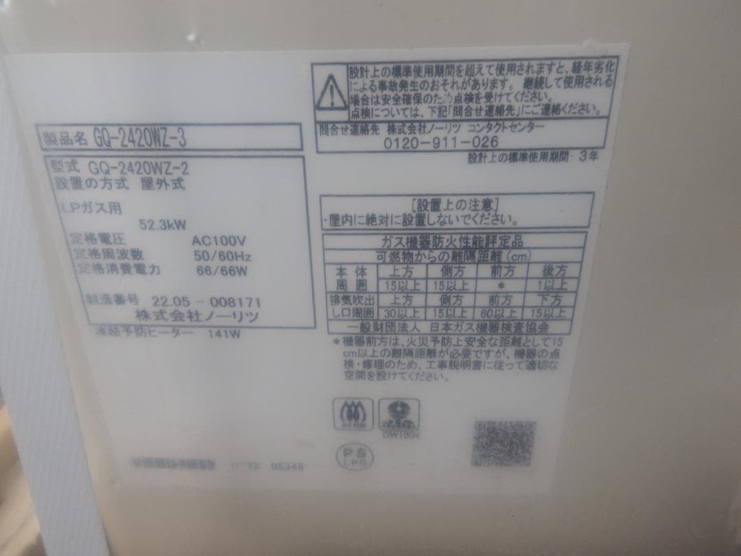 新品 ノーリツ ガス給湯器 LPガス用 GQ-2420WZ-3 リモコン ②