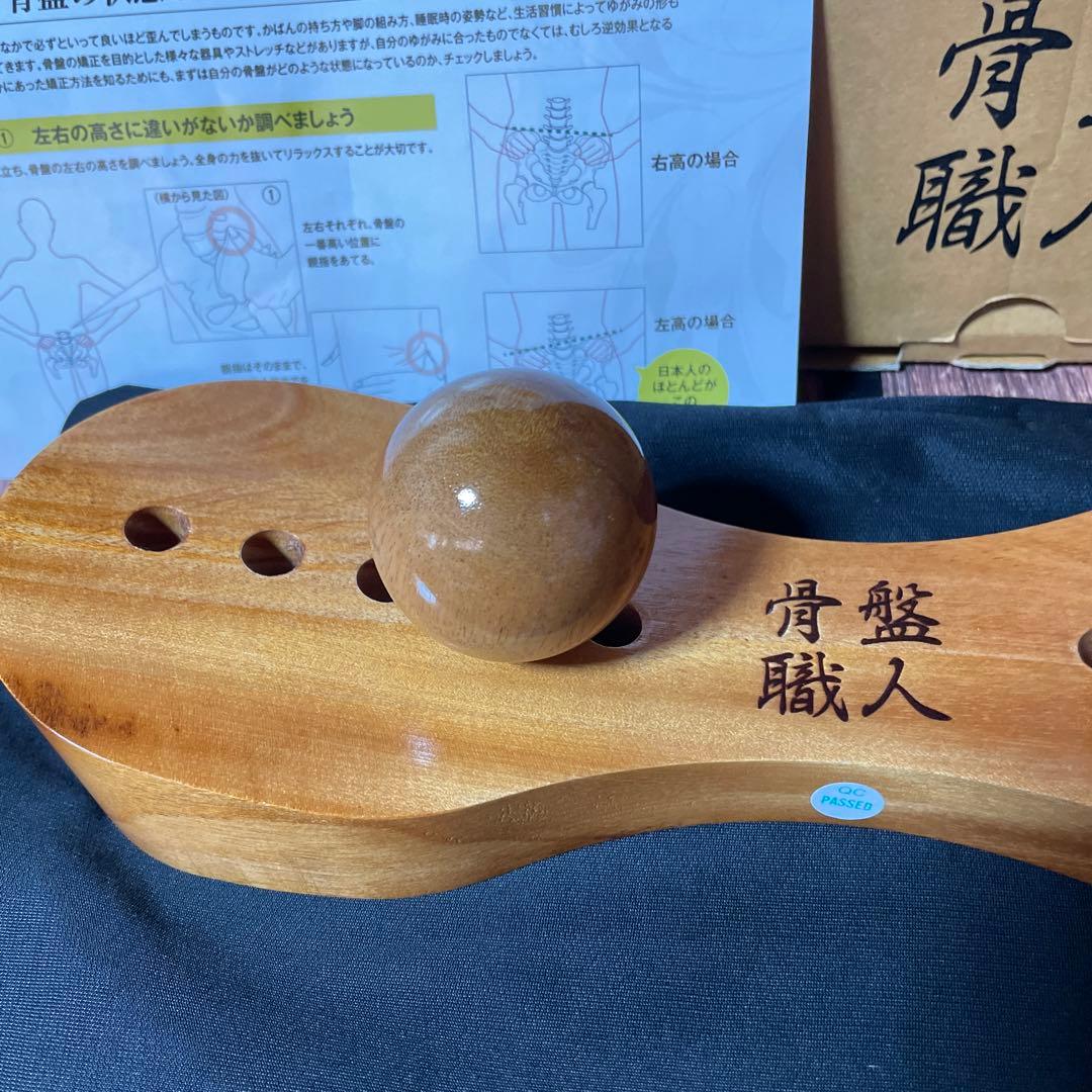 骨盤矯正器具 木製 ボール付き　骨盤職人