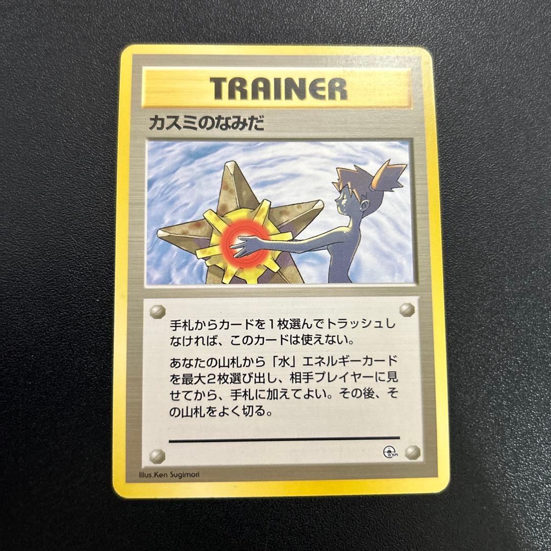 カスミのなみだ 旧裏 2枚