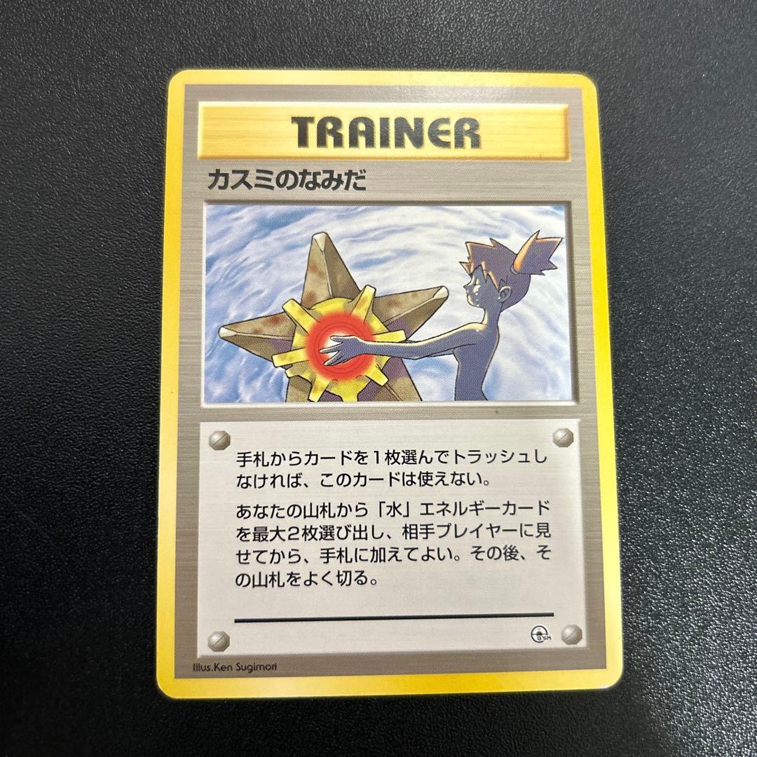 カスミのなみだ 旧裏 2枚