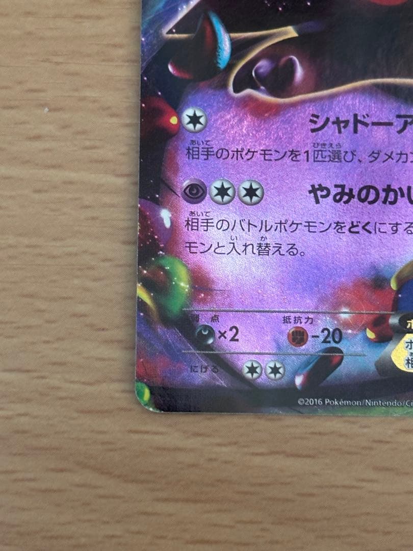 ゲンガーEX RR XY4 ファントムゲート 033/088