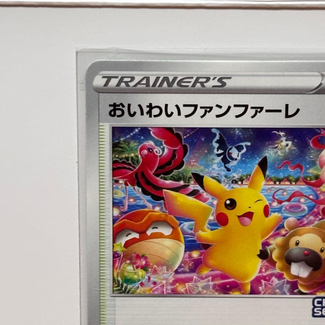 ポケモンカード　おいわいファンファーレ　2022 封筒付き　プロモ