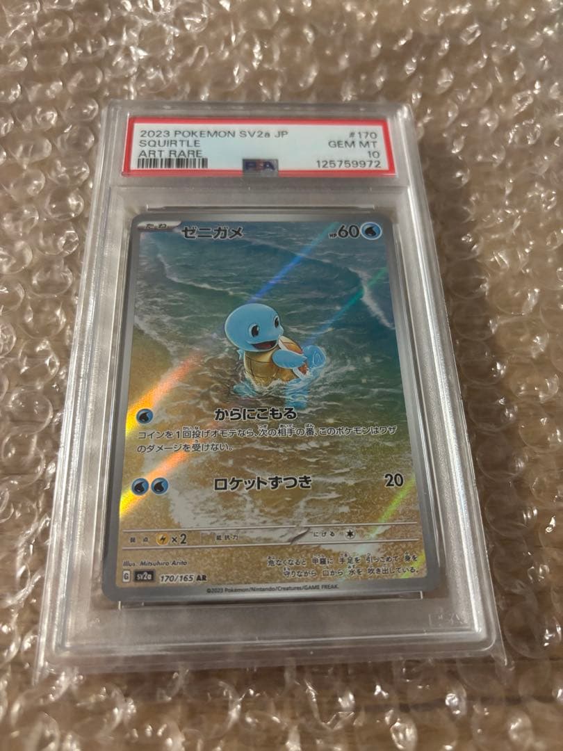 PSA10 ゼニガメ AR SV2a ポケモンカード151 170/165