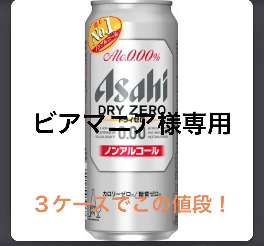 ３ケース！ 限界値！アサヒ DRY ZERO ノンアル 500ml 24本入り