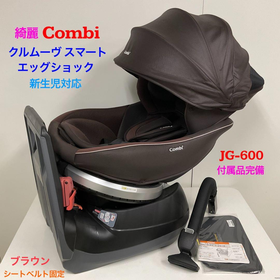 綺麗！コンビ チャイルドシート クルムーヴ スマート エッグショック ブラウン