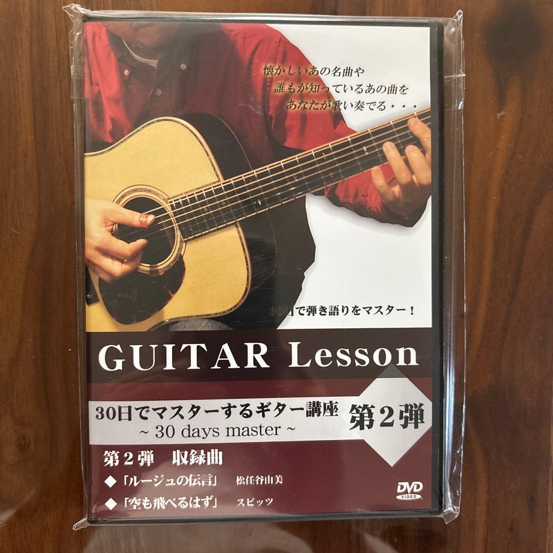 週末限定特価‼️人気講座‼️古川忠義30日でマスターするギター講座DVD3枚セット