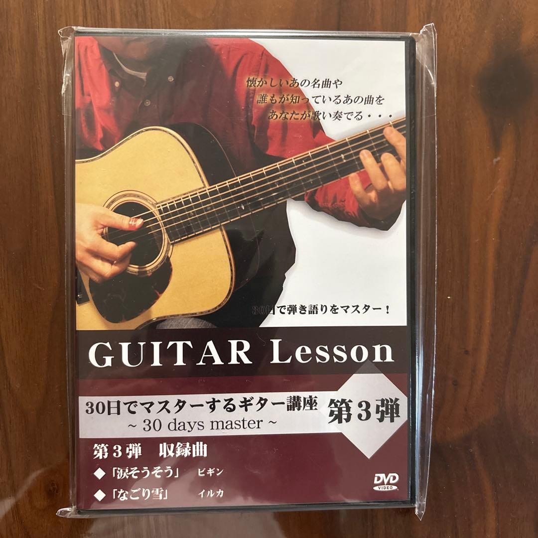 週末限定特価‼️人気講座‼️古川忠義30日でマスターするギター講座DVD3枚セット