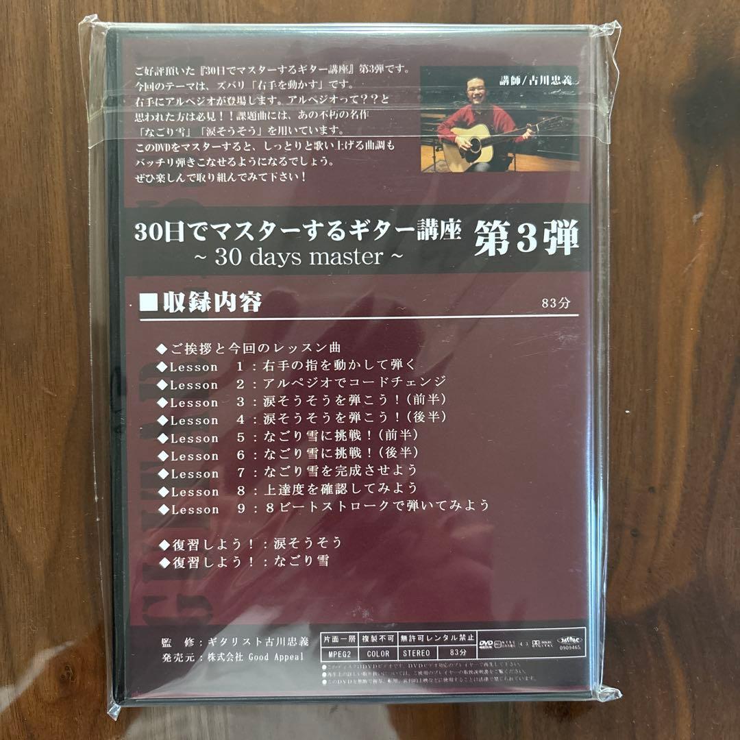 週末限定特価‼️人気講座‼️古川忠義30日でマスターするギター講座DVD3枚セット