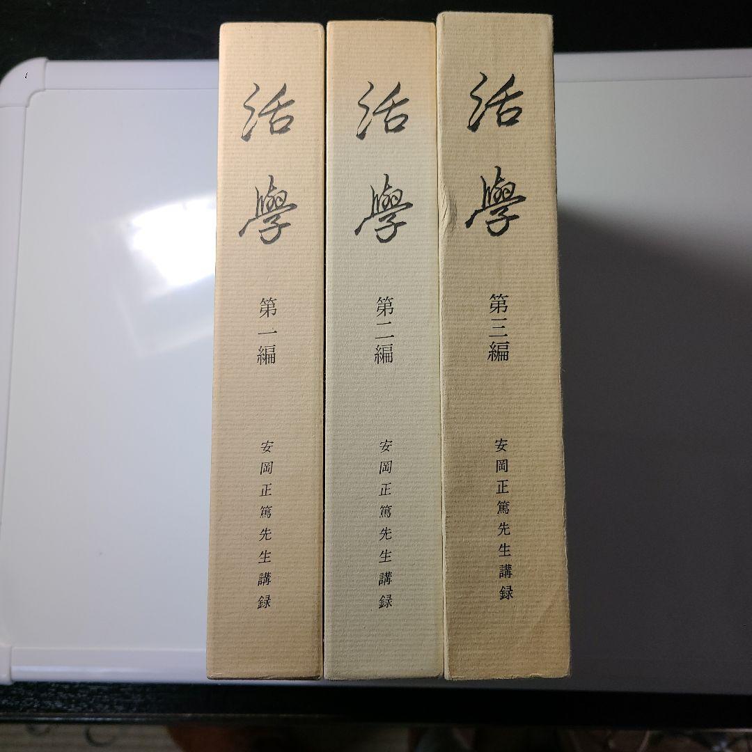 『活学』『安岡正篤先生講録』全３冊揃い　、安岡正篤著、陽明学、易学の大家
