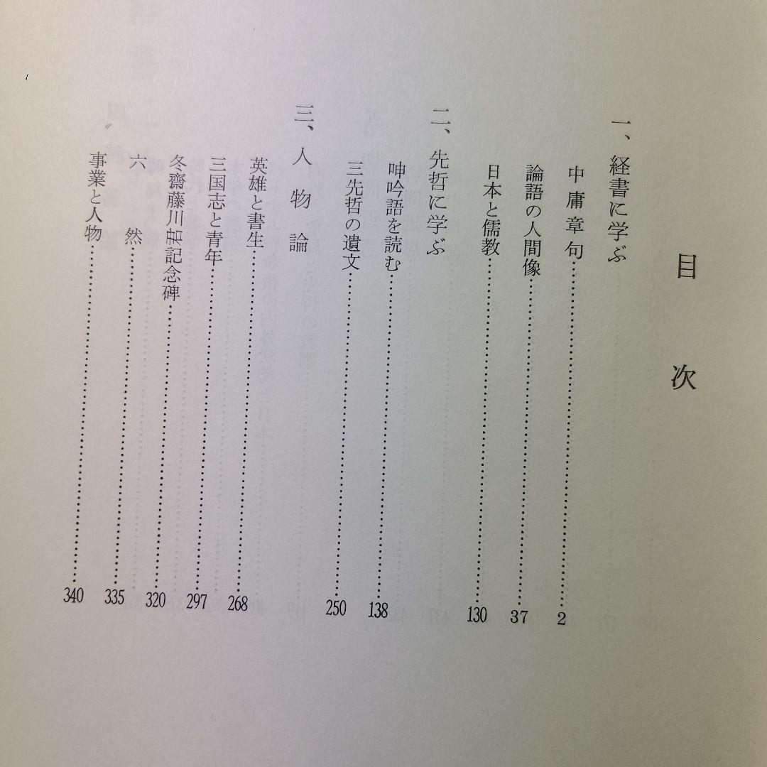 『活学』『安岡正篤先生講録』全３冊揃い　、安岡正篤著、陽明学、易学の大家