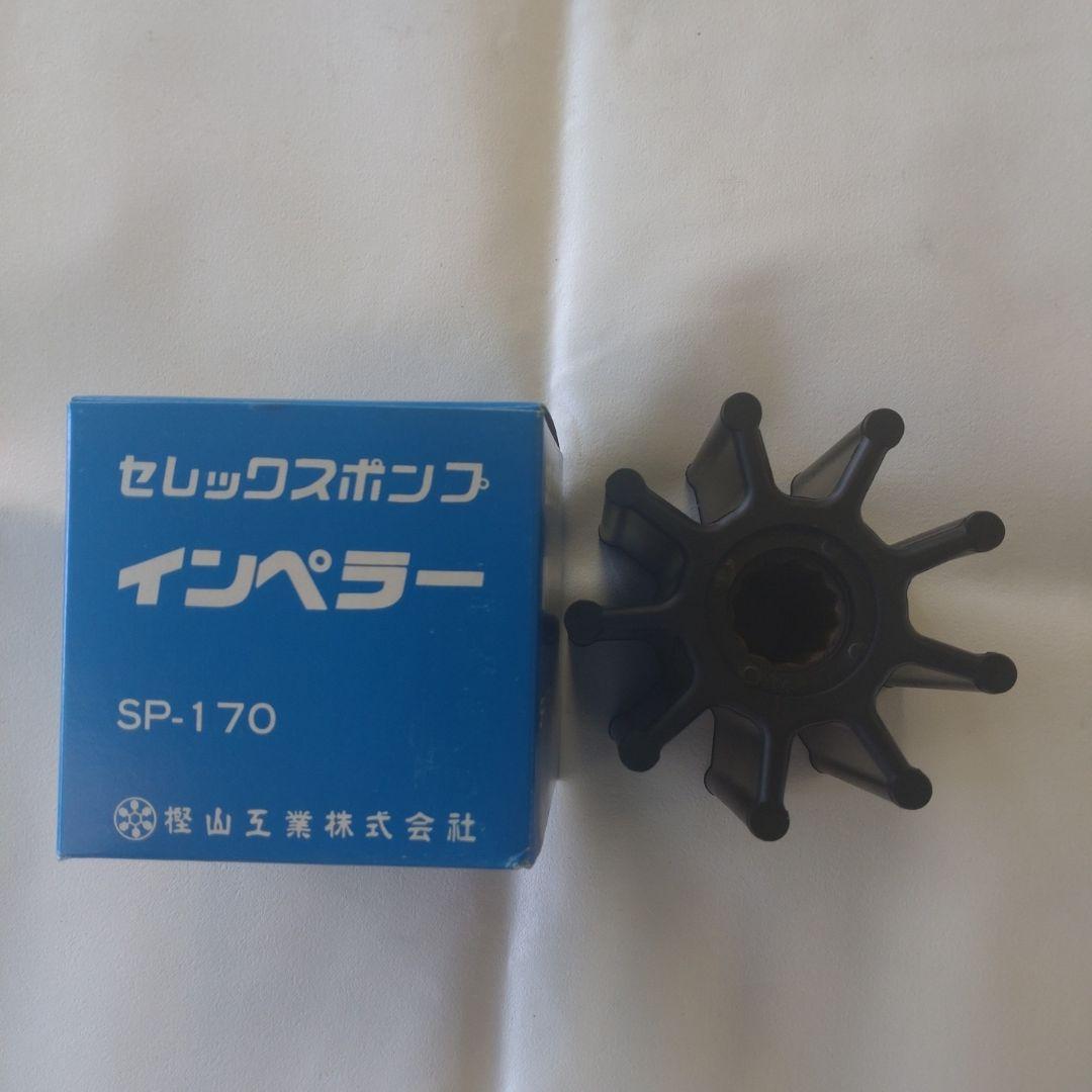 樫山工業　海水ポンプ インペラー　ＳＰ170