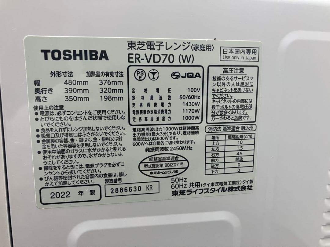 TOSHIBA 東芝電子レンジ（家庭用） ER-VD70 (W)2022