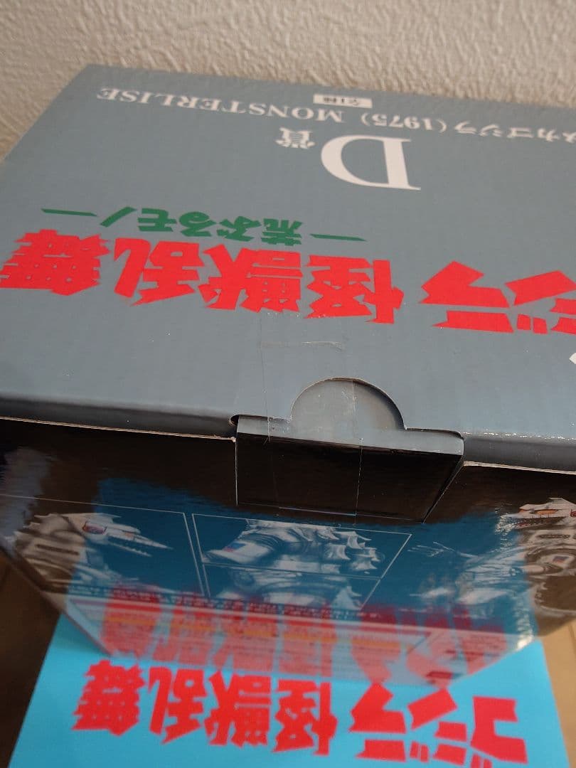 一番くじ ゴジラ 怪獣乱舞 D ラストワン賞 新品未開封品セット
