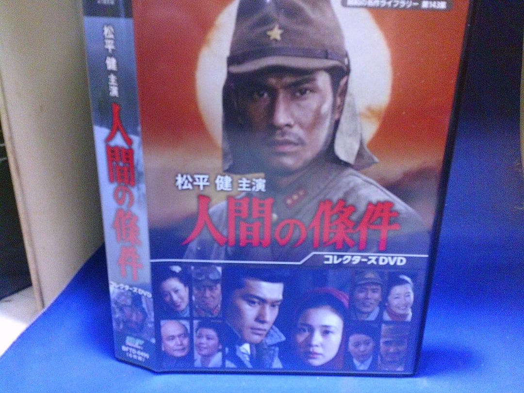 人間の條件コレクターズDVD6枚組　松平健　カラー　セル版・中古品