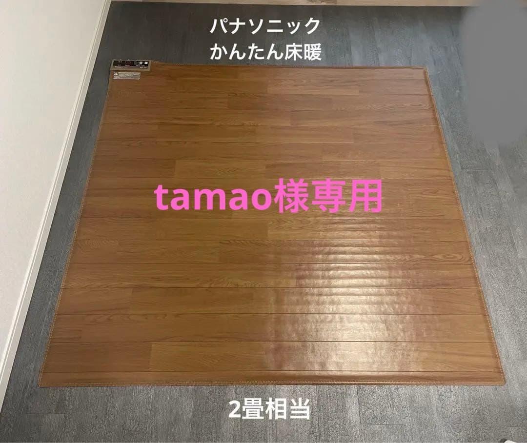 ♡tamao♡ホットカーペット かんたん床暖 フローリング 電気カーペット