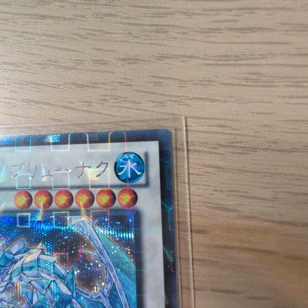 氷結界の龍ブリューナク DTCシク 遊戯王