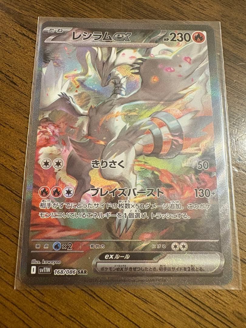 ラ*グ様 レシラムex SAR sv11W 168/086 ローダー保管　300