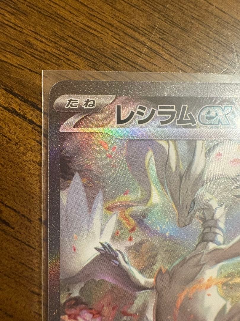 ラ*グ様 レシラムex SAR sv11W 168/086 ローダー保管　300