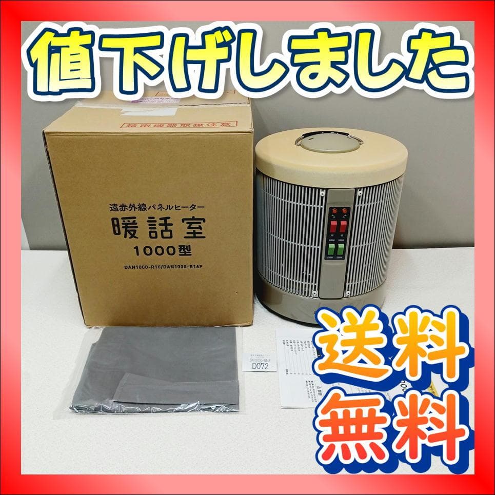 【D072】暖話室　遠赤外線パネルヒーター　DAN1000-R16　動作品