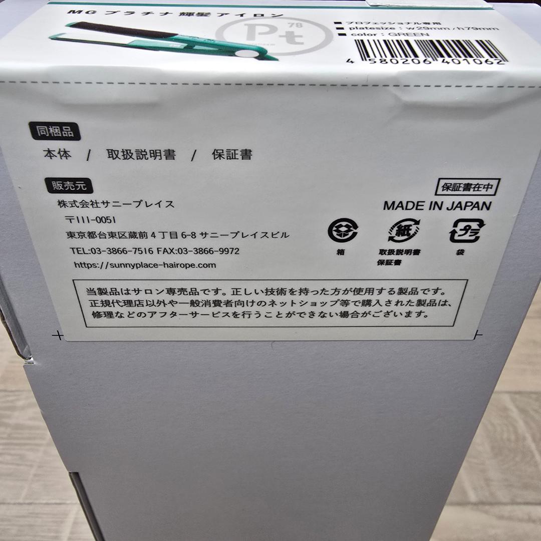 ★サニープレイス 新品未使用11月購入　MGプラチナ輝髪アイロン（グリーン）