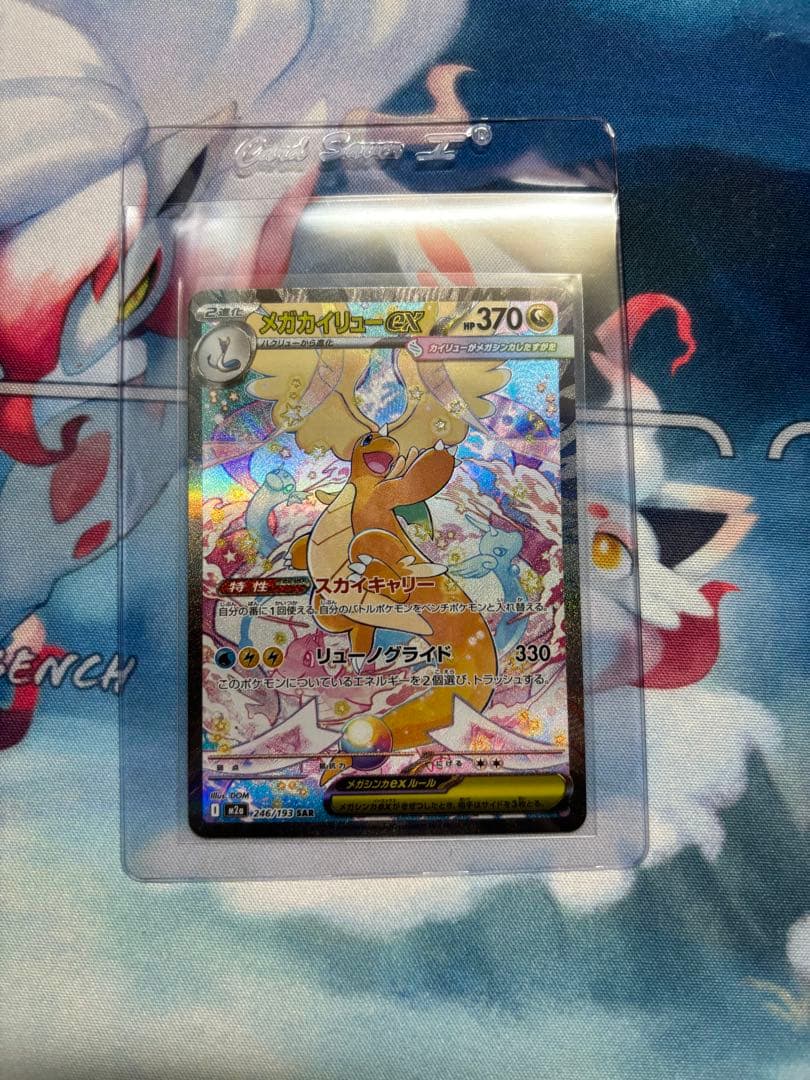 メガカイリューex SAR psa鑑定提出予定品