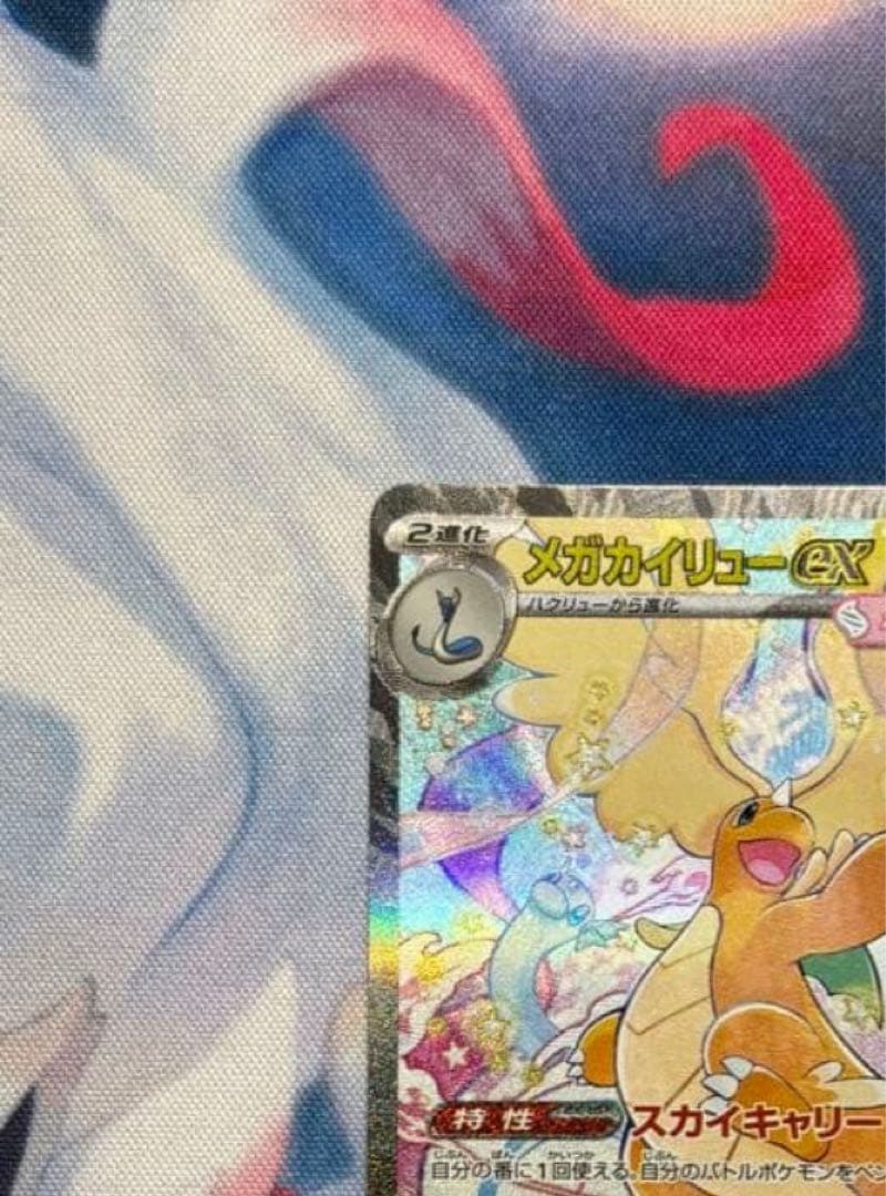 メガカイリューex SAR psa鑑定提出予定品