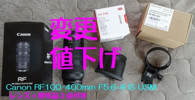 Canon RF100-400mm F5.6-8 IS USM レンズ+別売2点