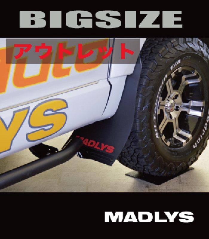 MADLYS●大型マッドガード/BIGSIZE/汎用品/マッドフラップ/ブラック