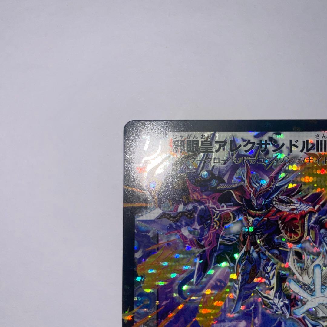 邪眼皇アレクサンドルIII世　シークレット　1273