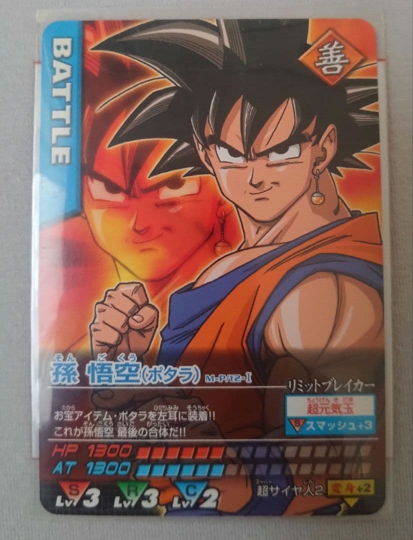 孫悟空　003-I ゴテンクス　121-I